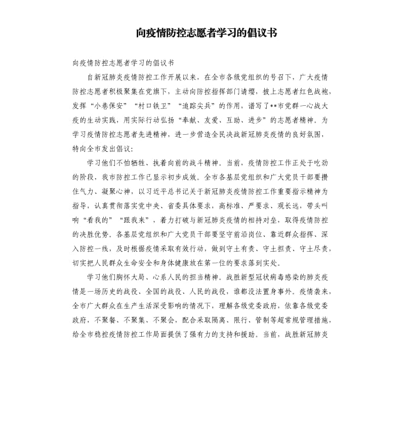 向疫情防控志愿者学习的倡议书.docx_第1页