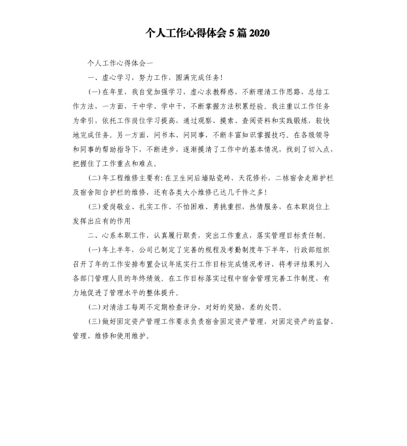 个人工作心得体会5篇2020.docx_第1页