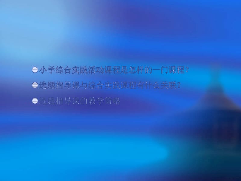 学科课程综合实践活动课程.ppt_第2页