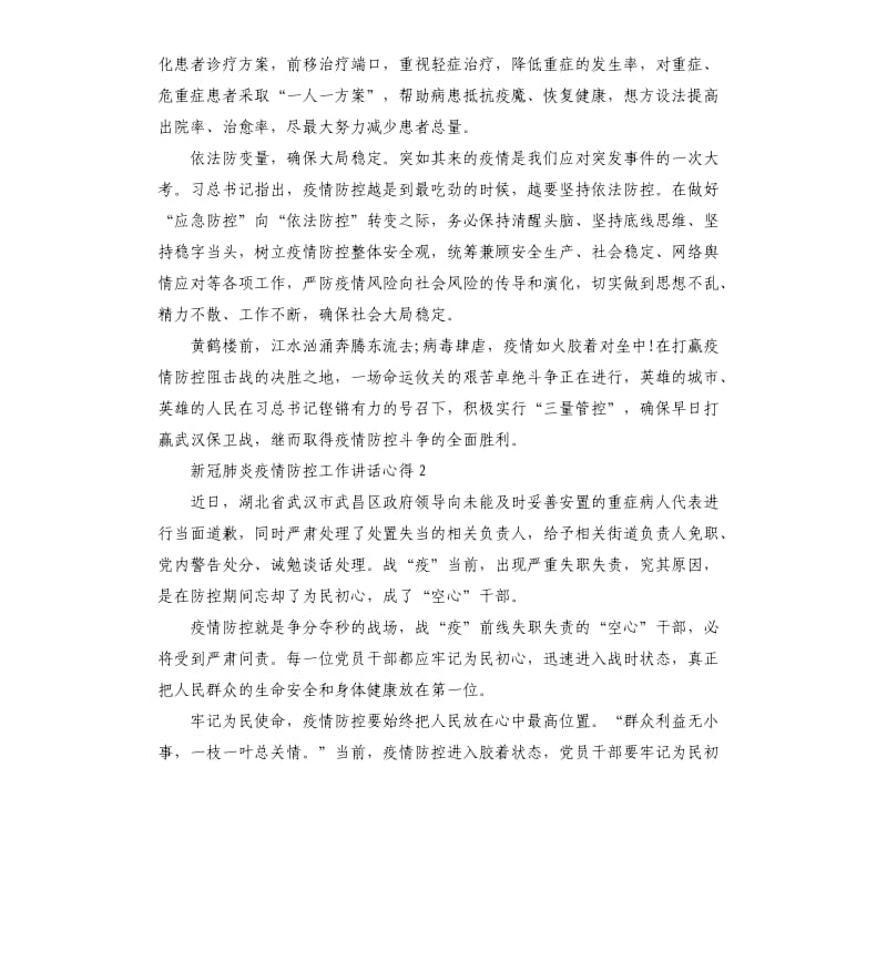 2020新冠肺炎疫情防控工作讲话心得8005篇.docx_第2页