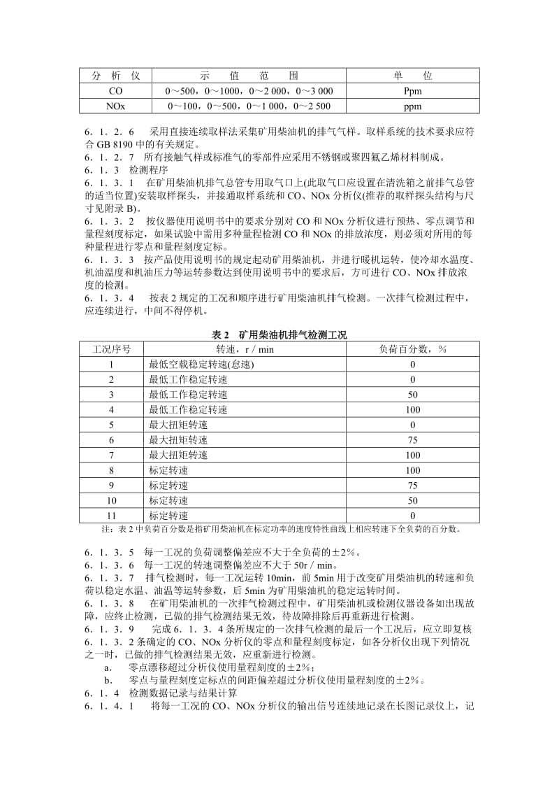 MT220-90煤矿用防爆柴油机械排气中一氧化碳、氮氧化物检验规范.doc_第3页