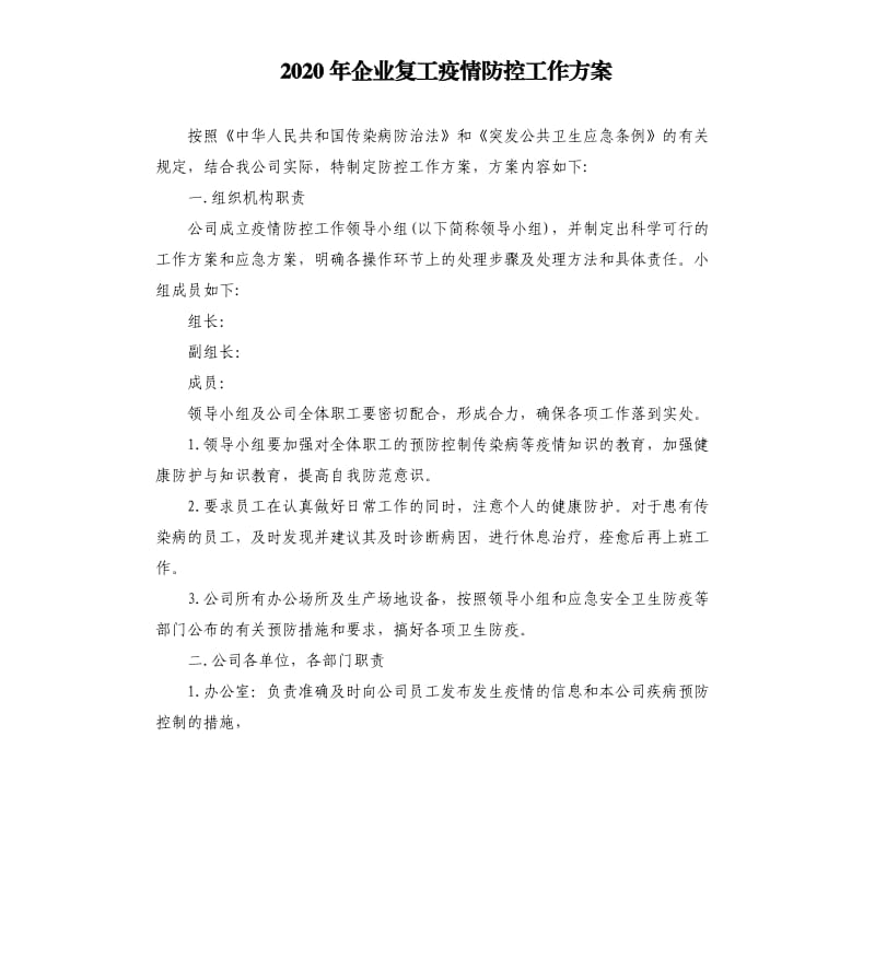 2020年企业复工疫情防控工作方案.docx_第1页