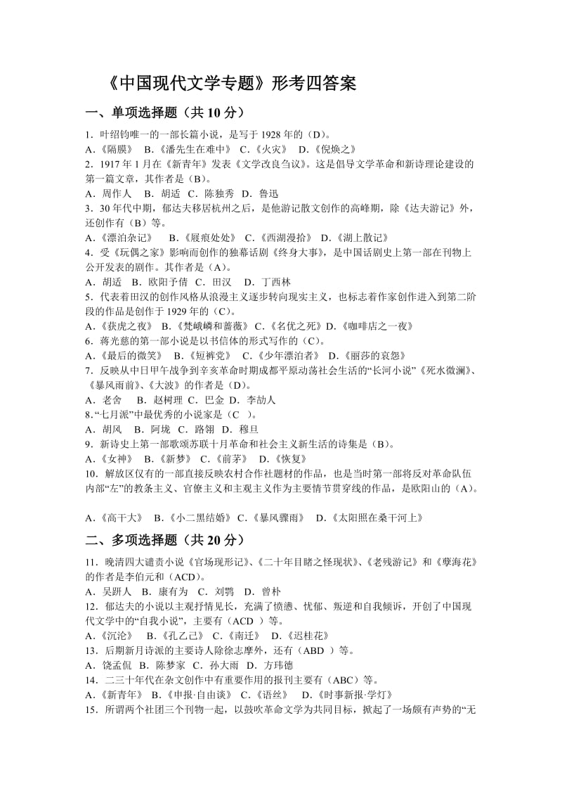 《中国现代文学专题》形考四答案.doc_第1页