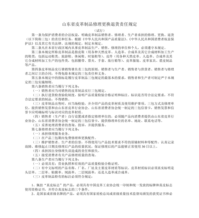 山东省皮革制品修理更换退货责任规定.doc_第1页