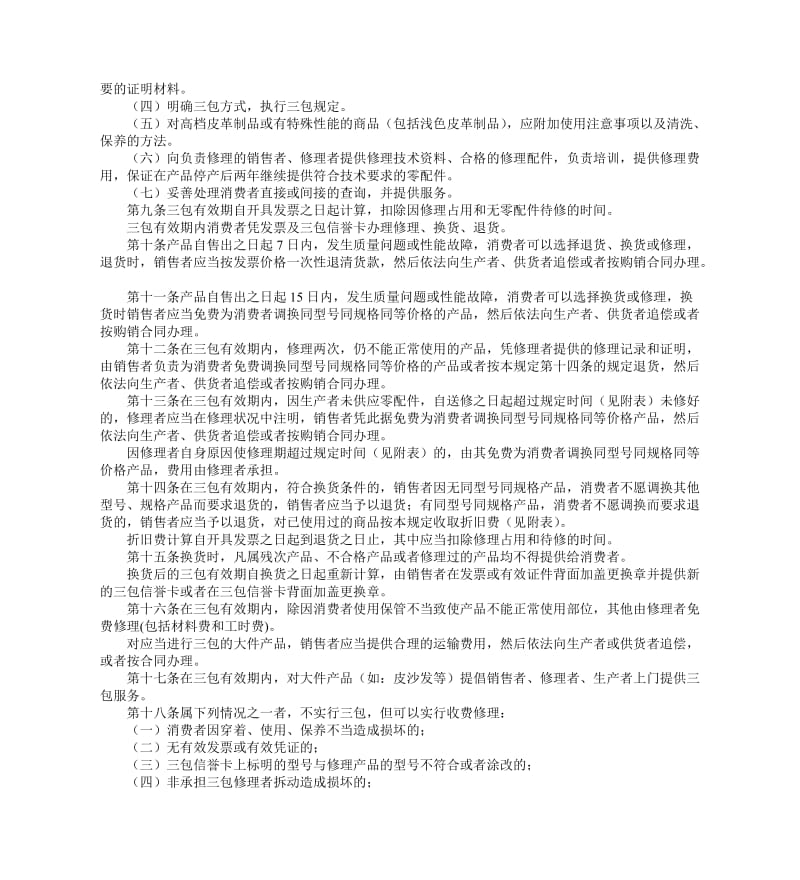 山东省皮革制品修理更换退货责任规定.doc_第2页