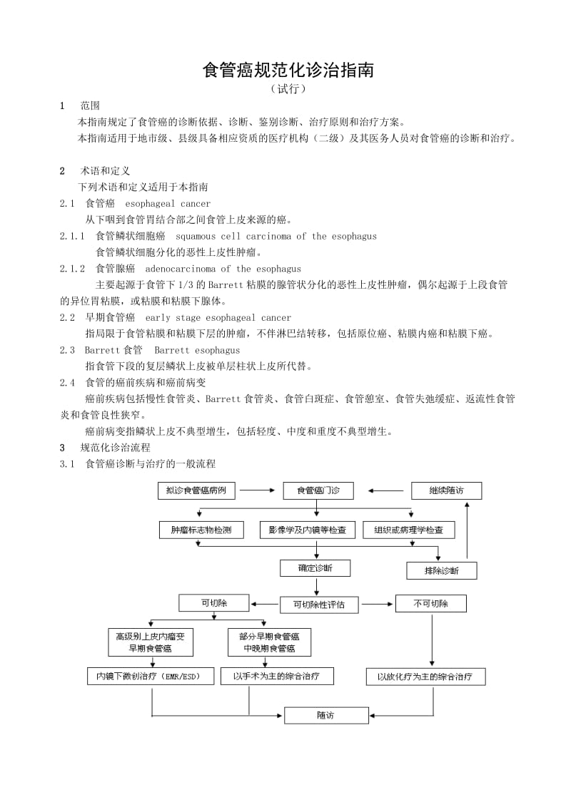 卫生部市、县级医院常见肿瘤规范化诊疗指南食管癌.doc_第1页