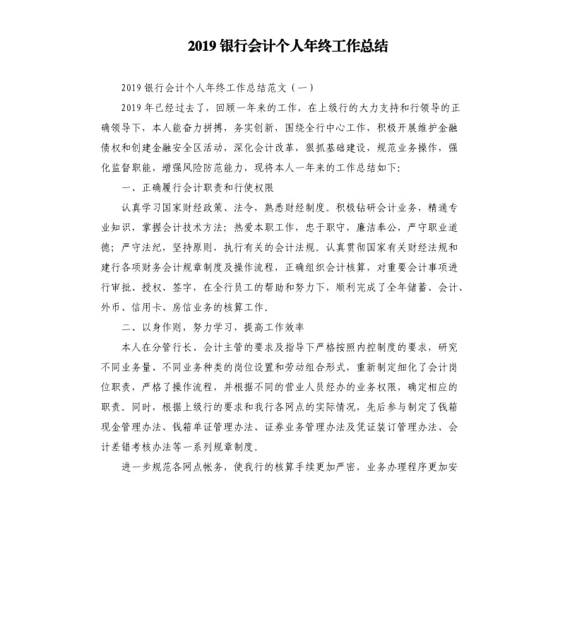 2019银行会计个人年终工作总结.docx_第1页