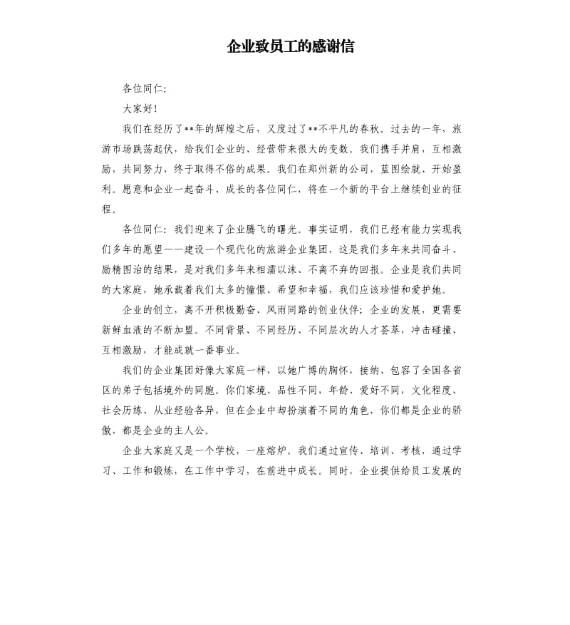 企业致员工的感谢信.docx_第1页