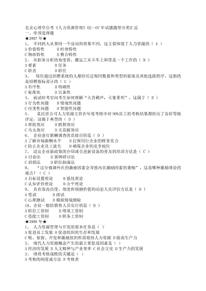 北京心理學(xué)自考《人力資源管理》02-07年試題題型分類匯總.docx