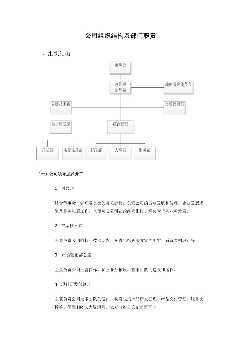 公司组织结构及部门职责.doc_第1页