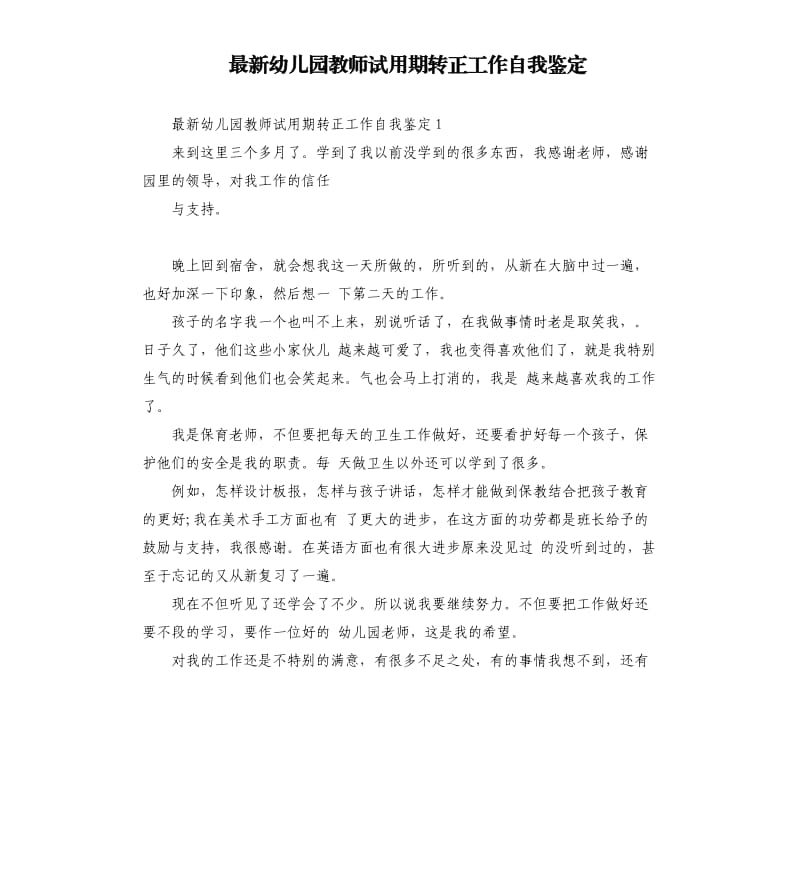 幼儿园教师试用期转正工作自我鉴定.docx_第1页