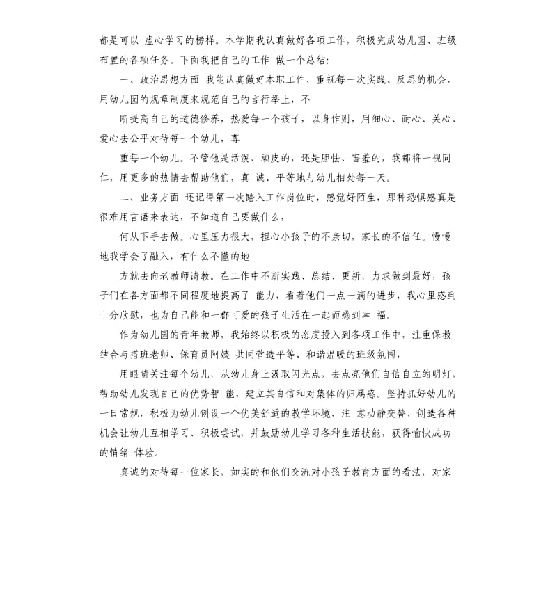 幼儿园教师试用期转正工作自我鉴定.docx_第3页