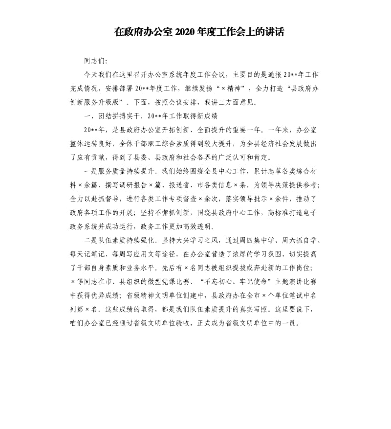 在政府办公室2020年度工作会上的讲话.docx_第1页