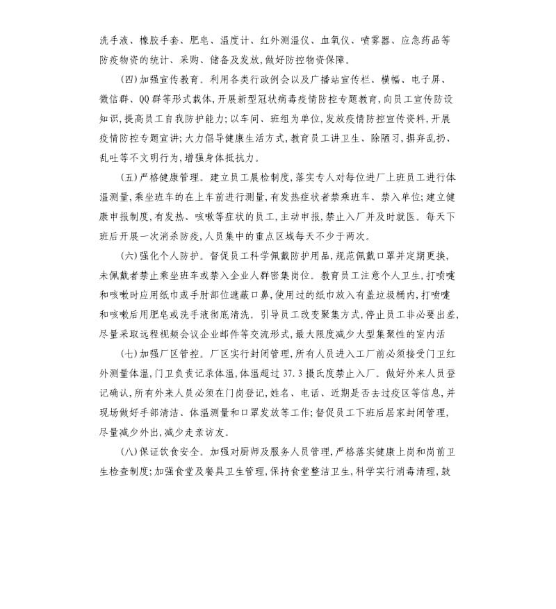 企业公司复工复产后新型冠状病毒疫情防控期间应急工作预案.docx_第3页