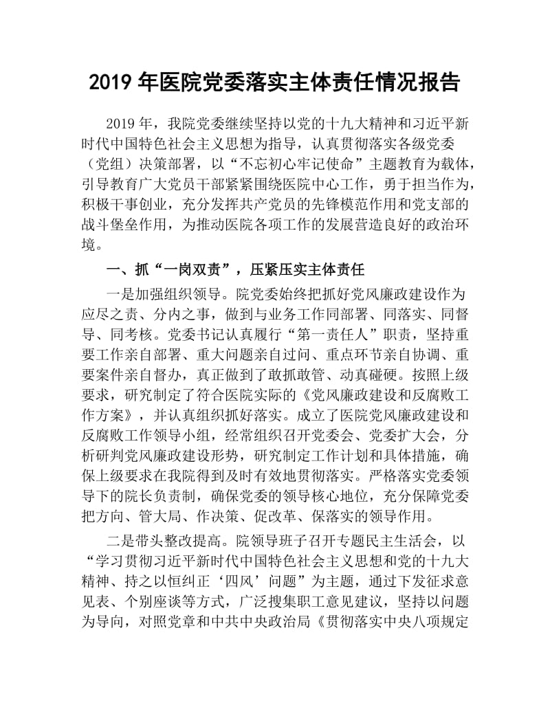 2019年医院党委落实主体责任情况报告.docx_第1页