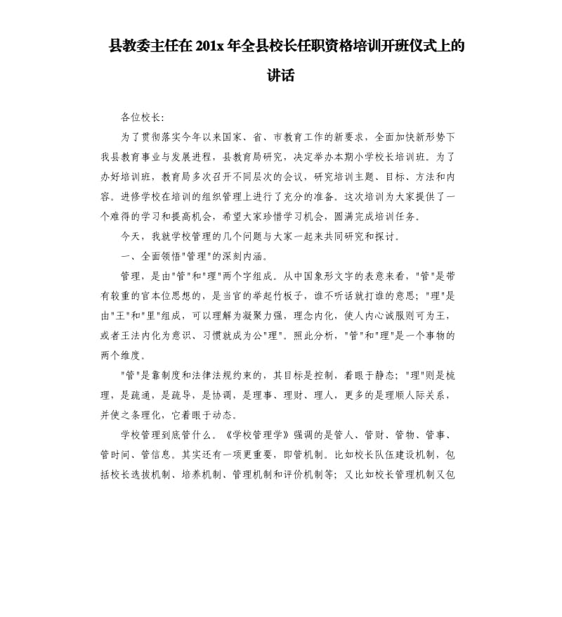 县教委主任在201x年全县校长任职资格培训开班仪式上的讲话.docx_第1页