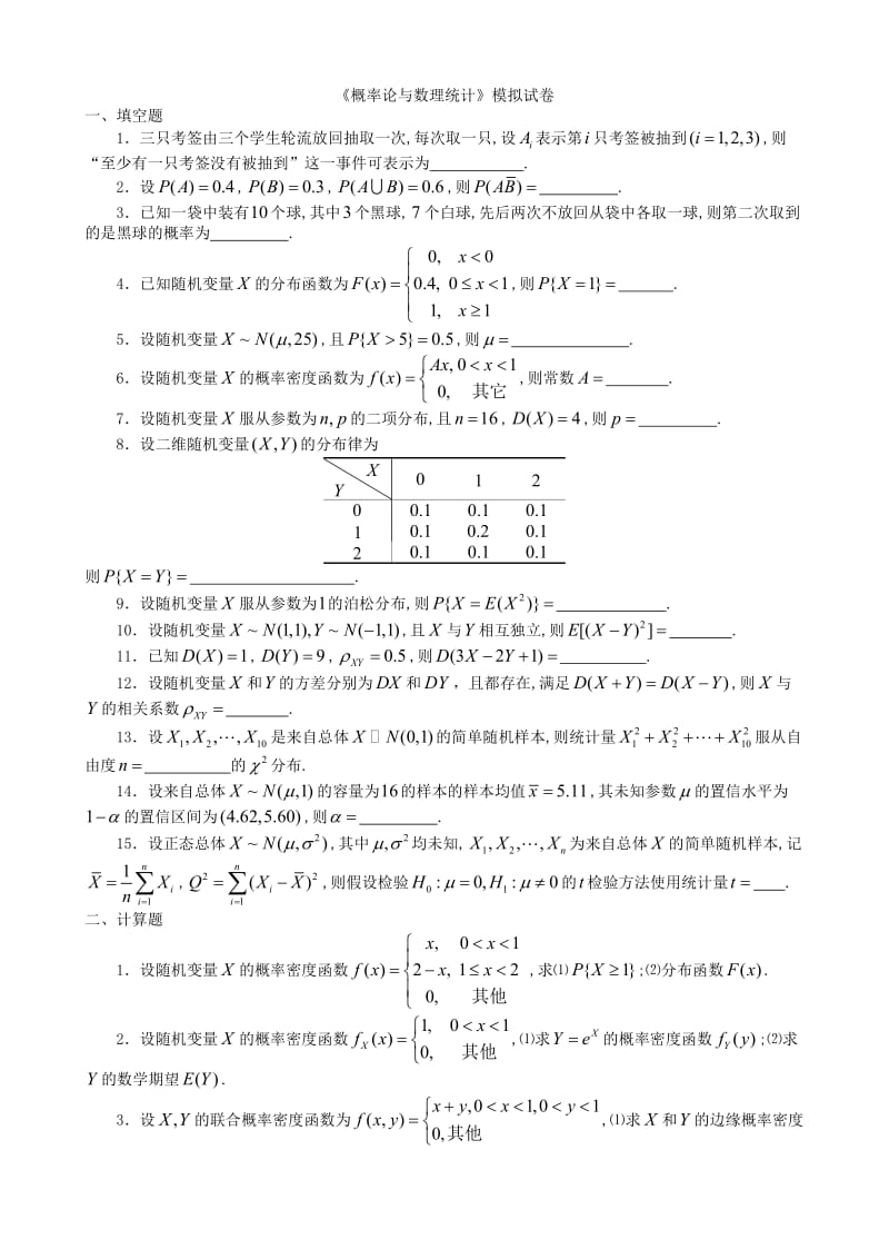《概率论与数理统计》模拟试卷.doc_第1页