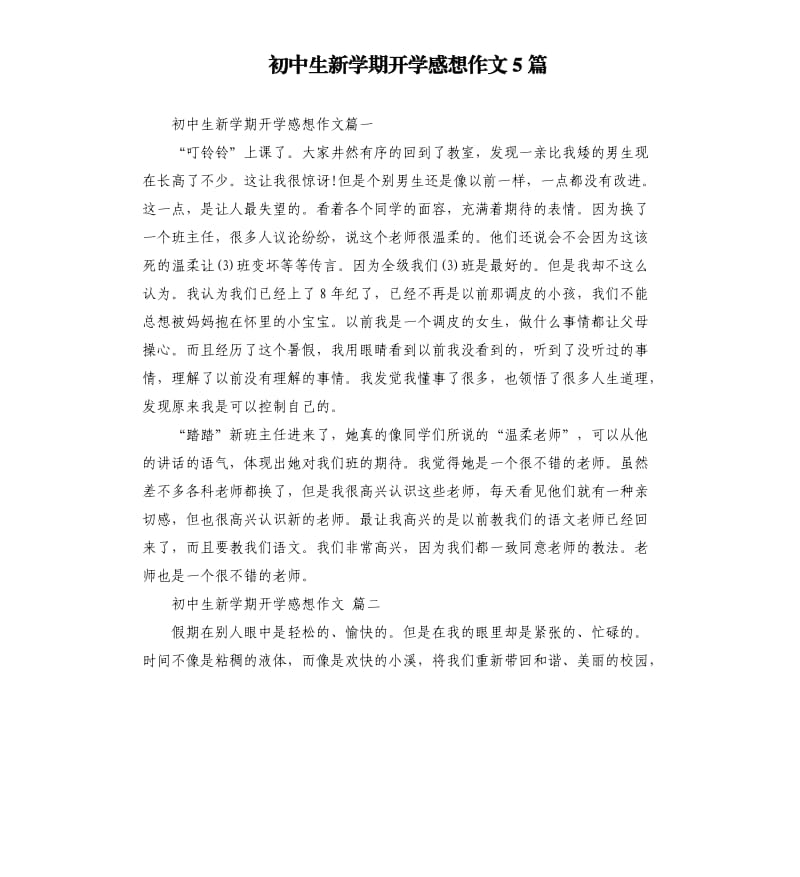 初中生新学期开学感想作文5篇.docx_第1页