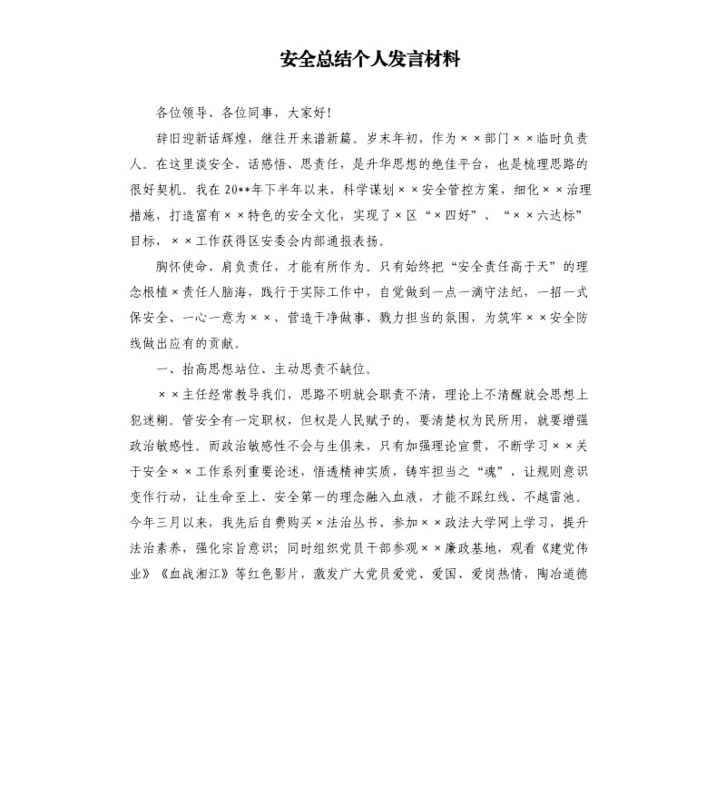 安全总结个人发言材料.docx_第1页