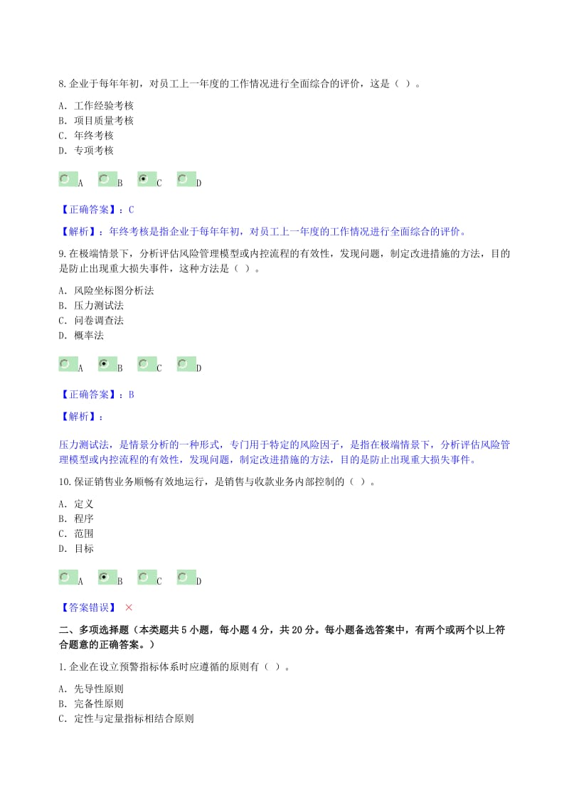 企业内部控制基本规范考试答案.doc_第3页