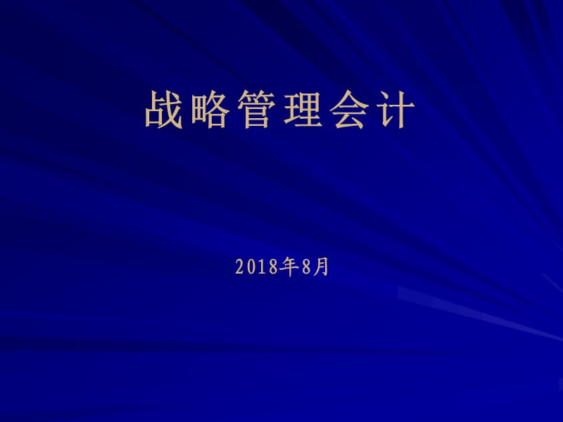 战略管理会计.ppt_第1页