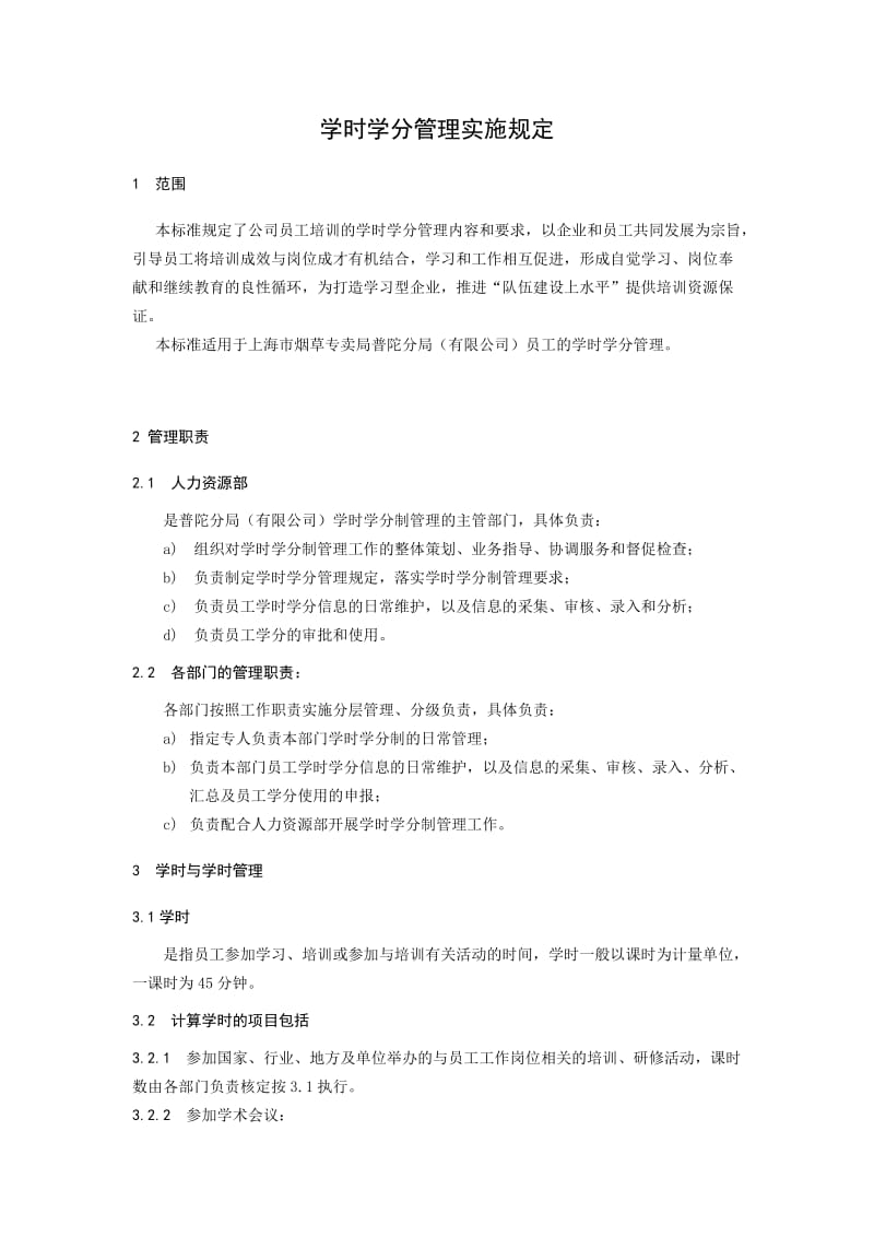 学时学分管理实施规定2015.docx_第1页