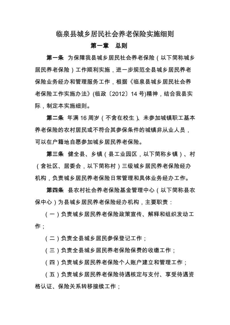 临泉县城乡居民社会养老保险实施细则.doc_第1页