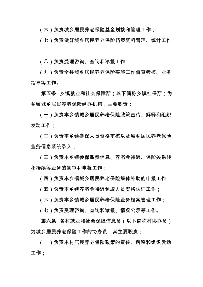 临泉县城乡居民社会养老保险实施细则.doc_第2页