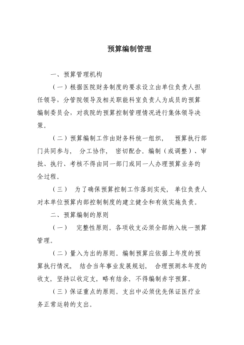 县级医院预算管理系列制度.doc_第2页