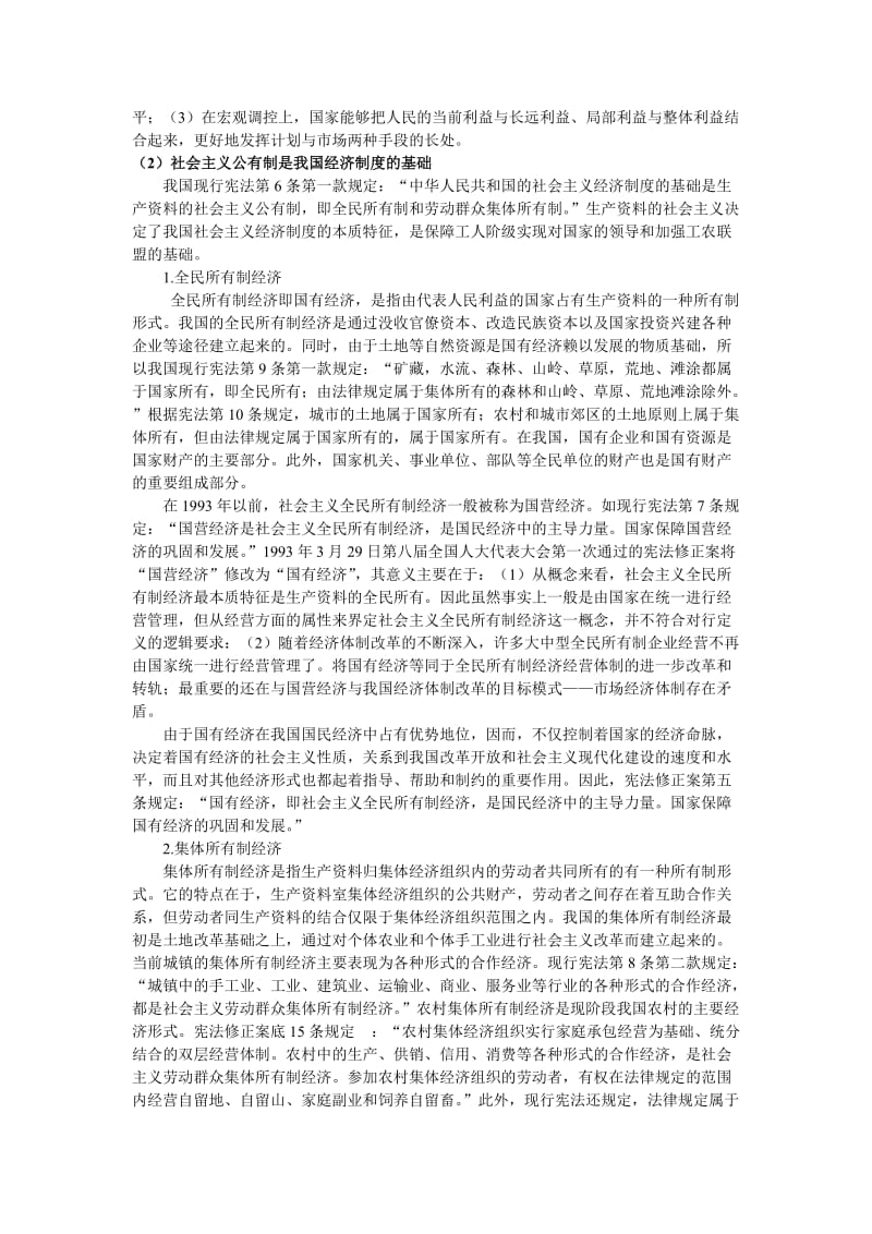 国家的基本经济制度.doc_第2页