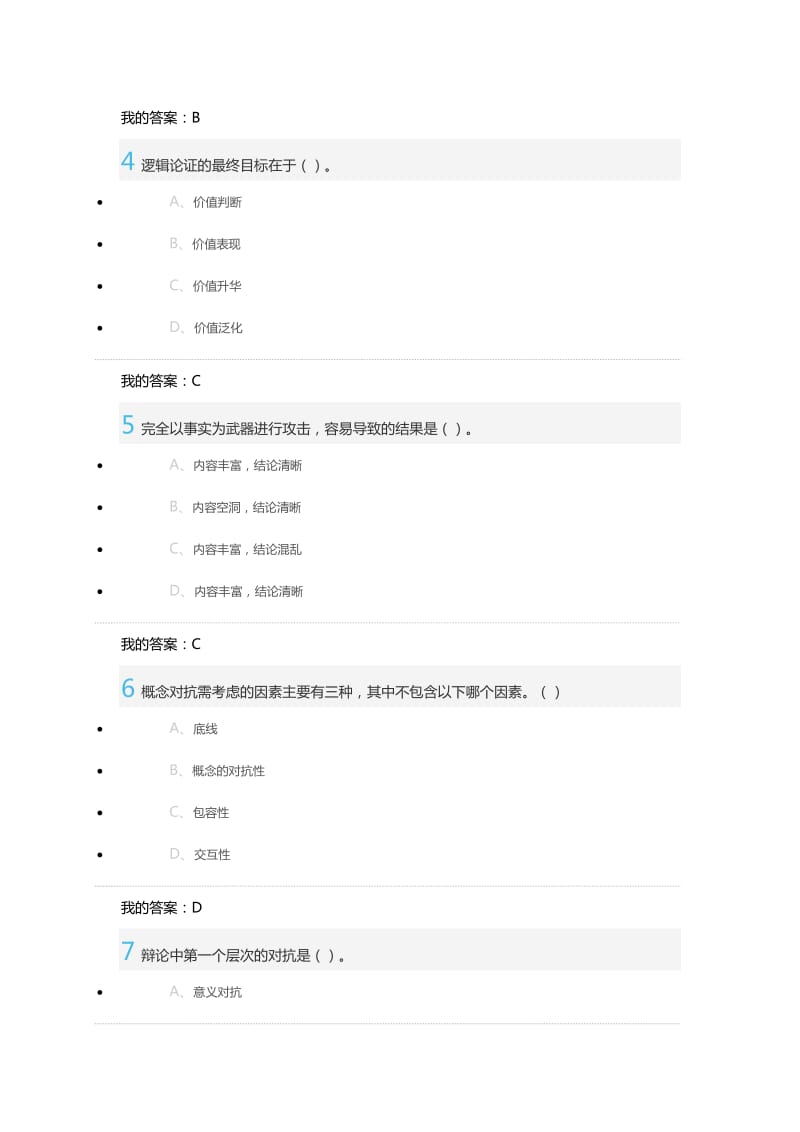 2016最新史广顺辩论与修养期末答案.doc_第2页