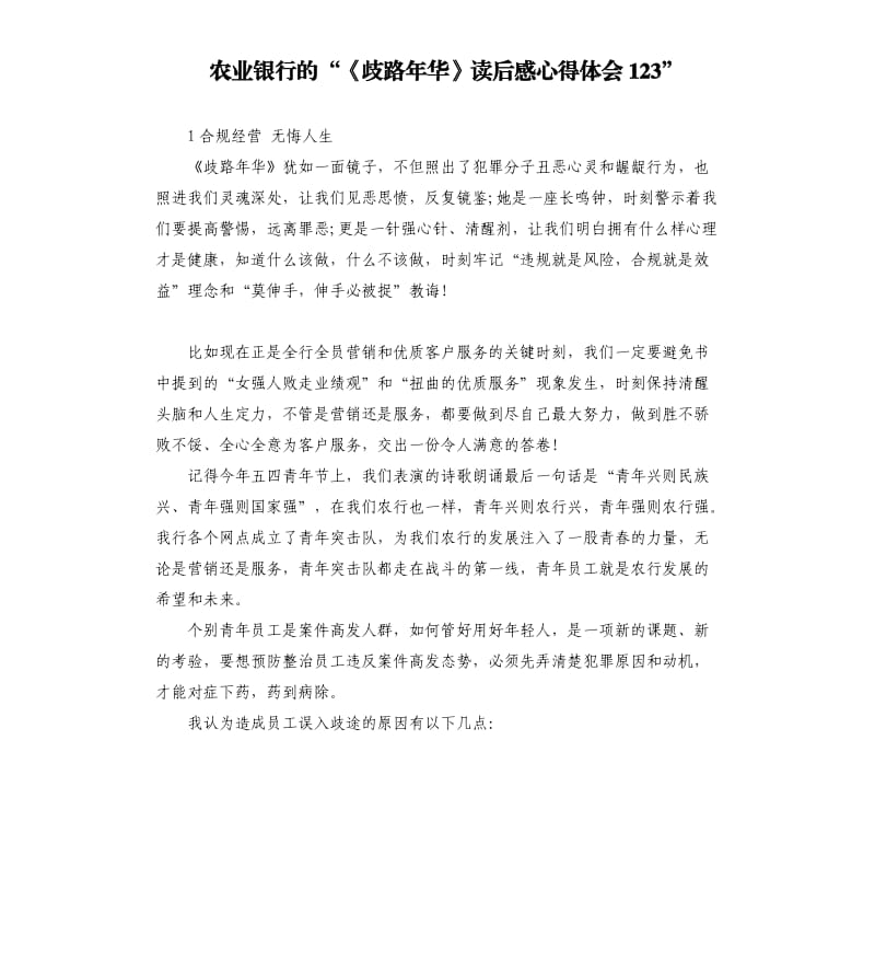 农业银行的“《歧路年华》读后感心得体会123”.docx_第1页