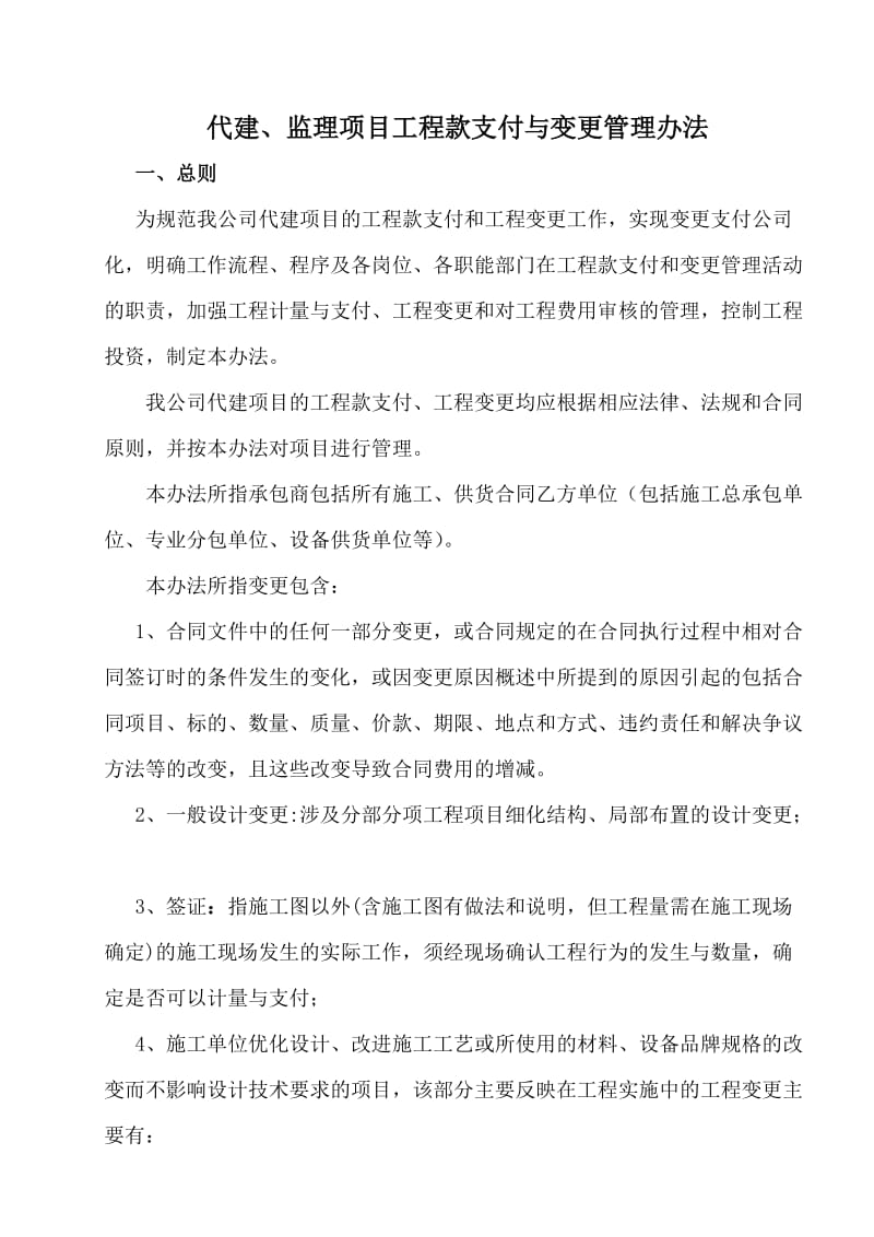 代建监理项目工程款支付与变更管理办法.doc_第1页