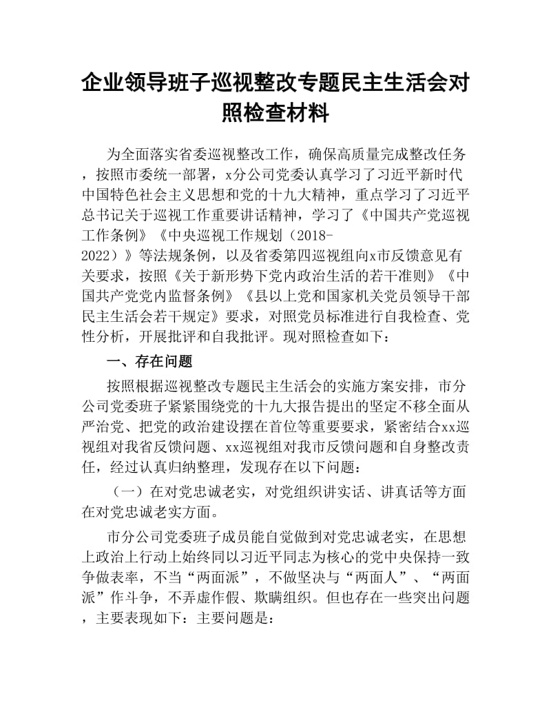 企业领导班子巡视整改专题民主生活会对照检查材料.docx_第1页