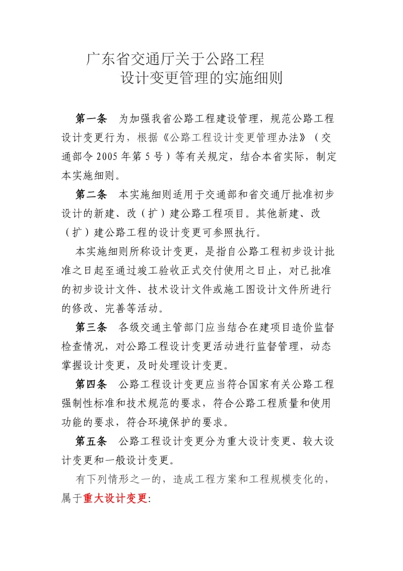广东省交通厅关于公路工程设计变更管理的实施细则.doc_第1页