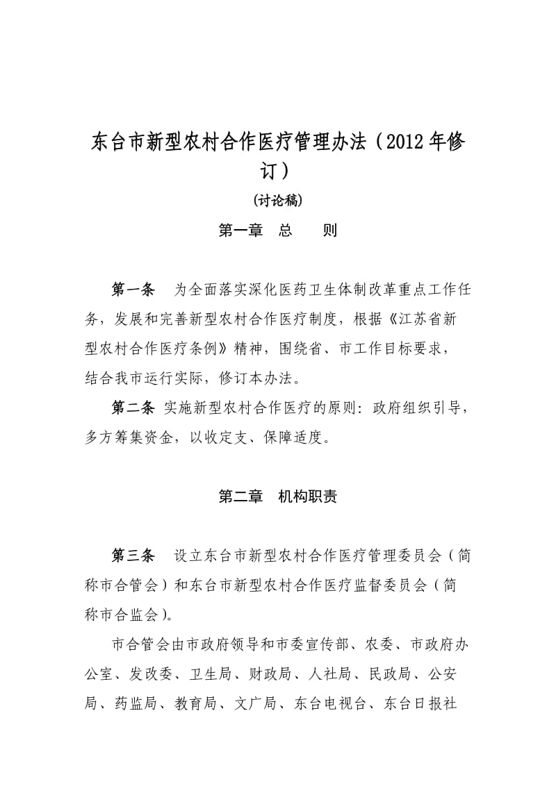 东台市新型农村合作医疗管理办法(2012年修订).doc_第1页