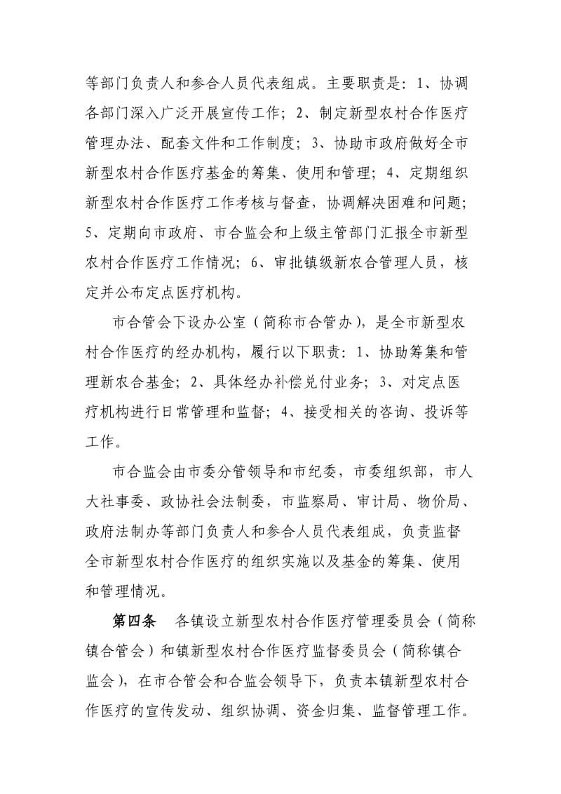 东台市新型农村合作医疗管理办法(2012年修订).doc_第2页