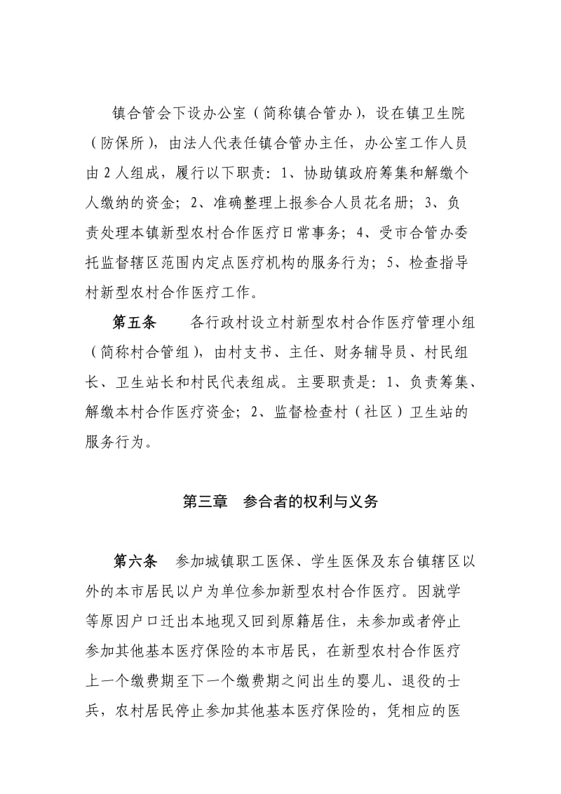 东台市新型农村合作医疗管理办法(2012年修订).doc_第3页