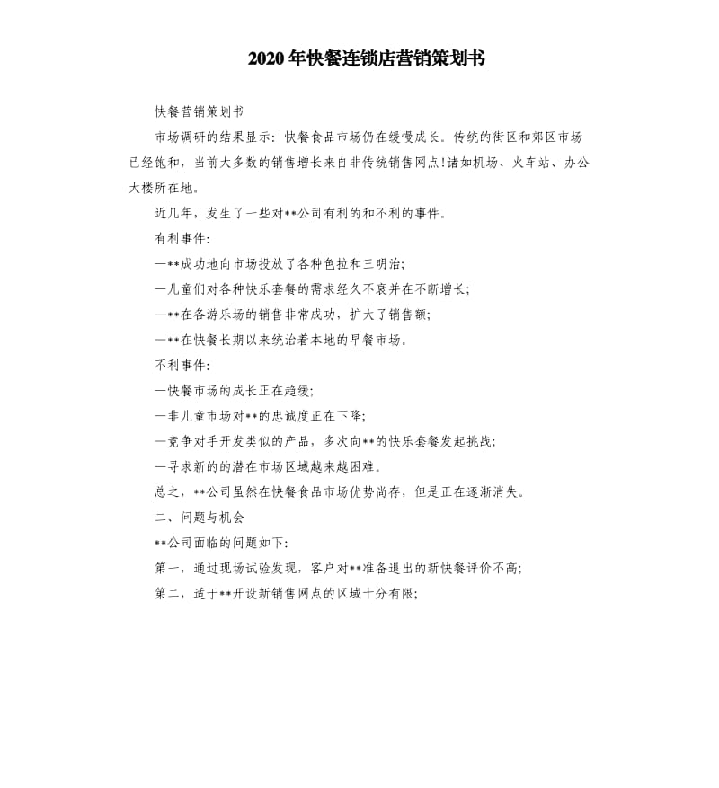 2020年快餐连锁店营销策划书.docx_第1页