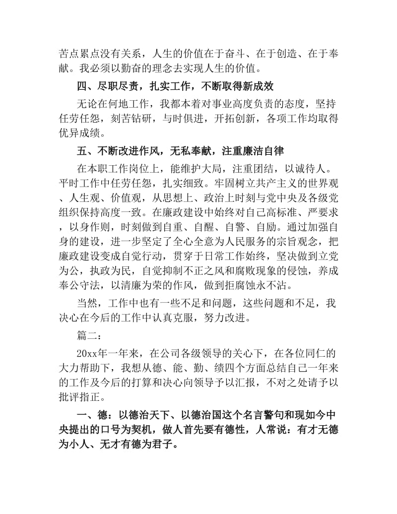 德能勤绩廉工作个人总结范文.docx_第2页