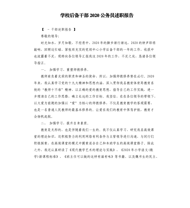 学校后备干部2020公务员述职报告.docx_第1页