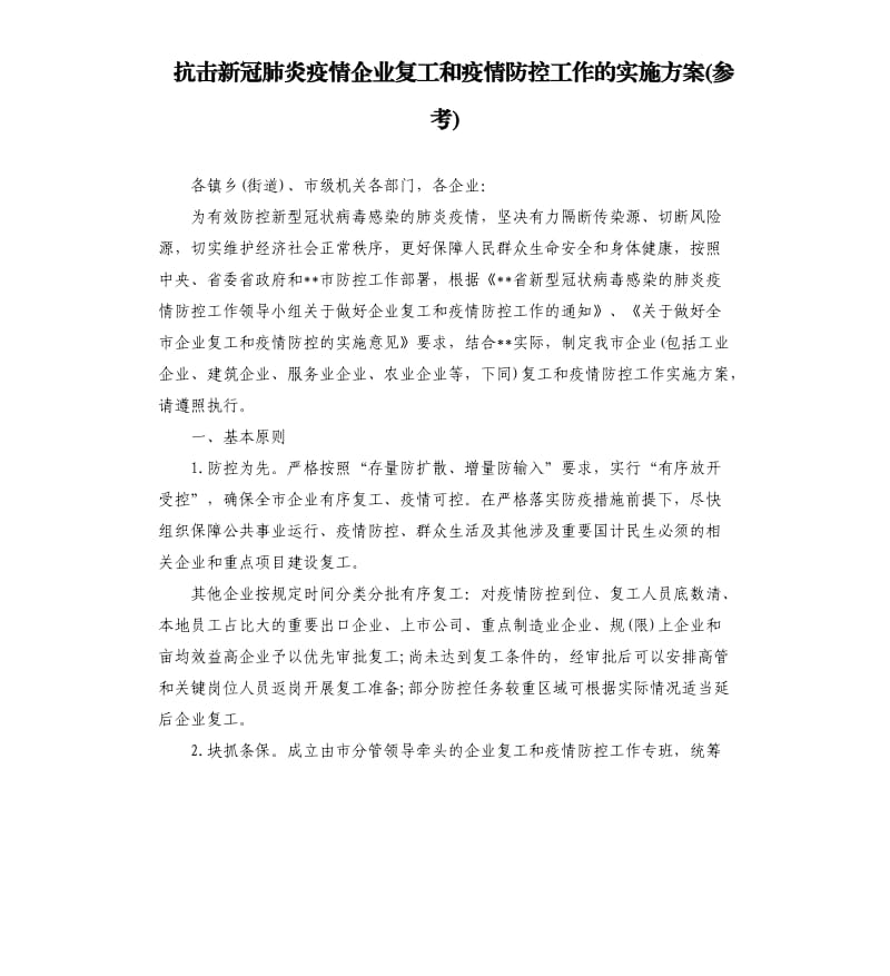 抗击新冠肺炎疫情企业复工和疫情防控工作的实施方案参考.docx_第1页