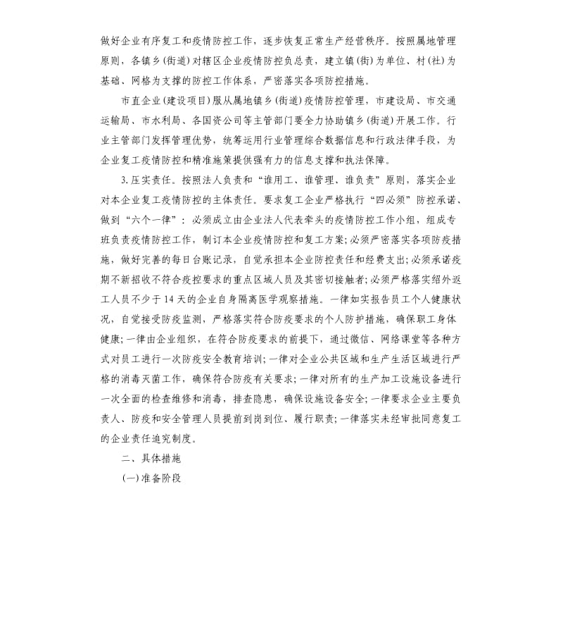 抗击新冠肺炎疫情企业复工和疫情防控工作的实施方案参考.docx_第2页