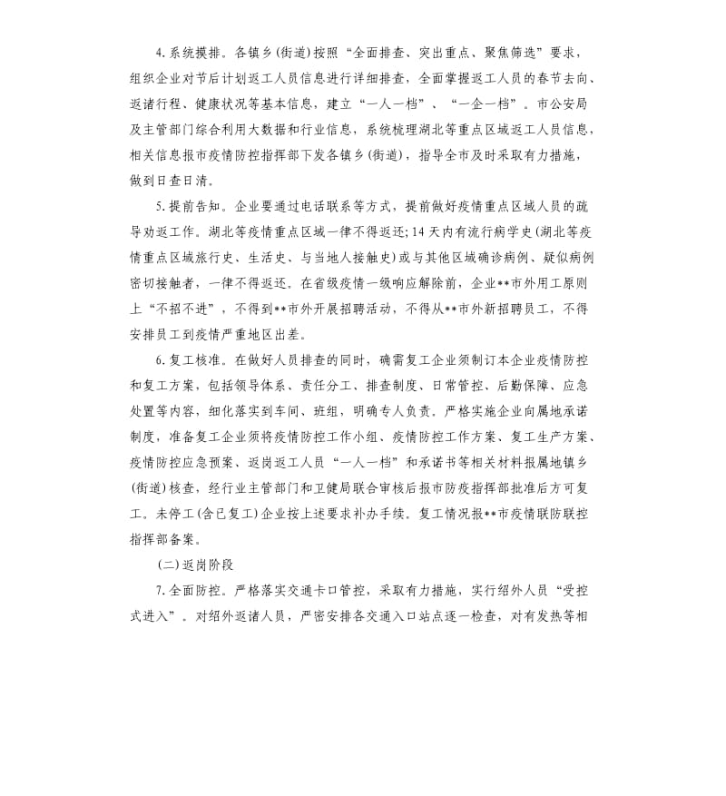 抗击新冠肺炎疫情企业复工和疫情防控工作的实施方案参考.docx_第3页