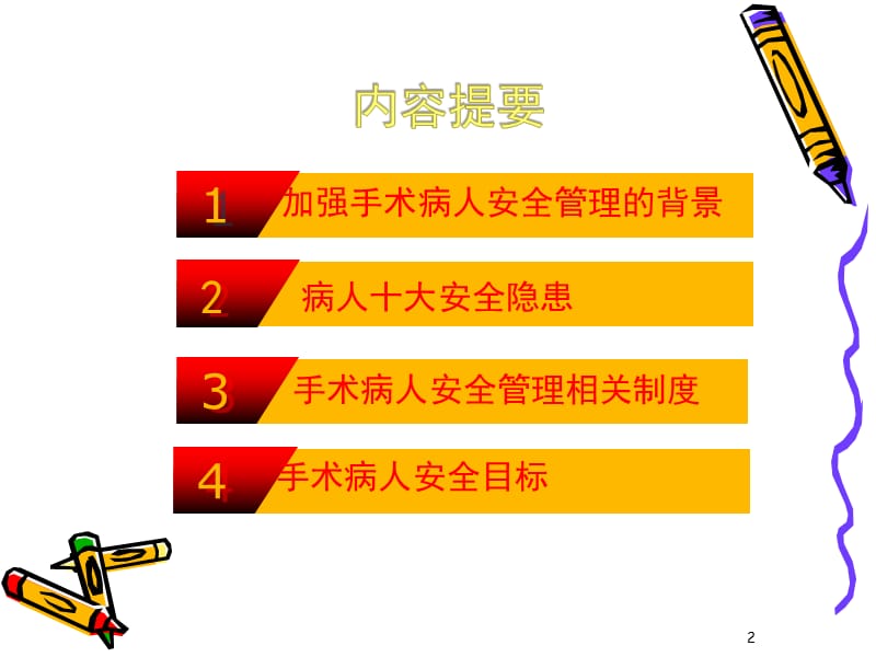 手术室患者安全管理ppt课件.ppt_第2页