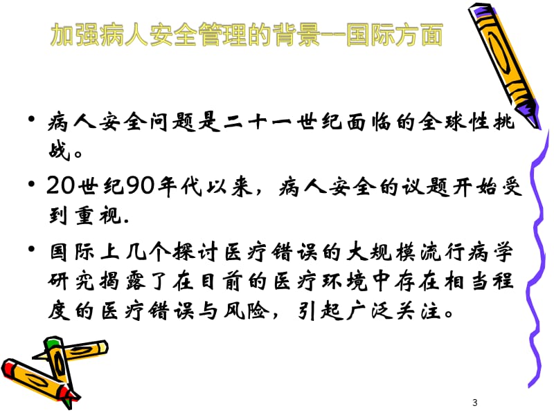 手术室患者安全管理ppt课件.ppt_第3页