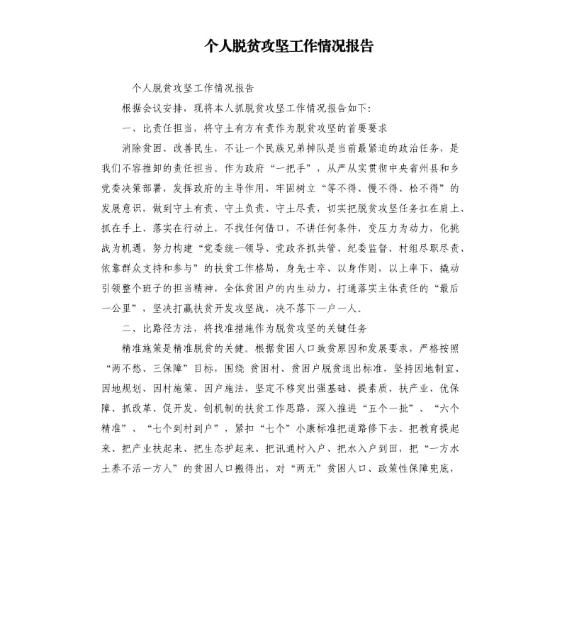 个人脱贫攻坚工作情况报告.docx_第1页