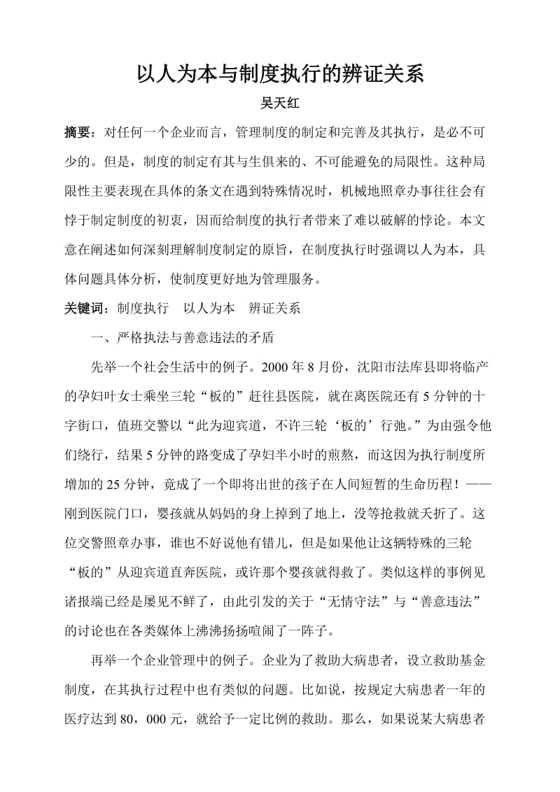 以人为本与制度执行的辨证关系文档.doc_第1页