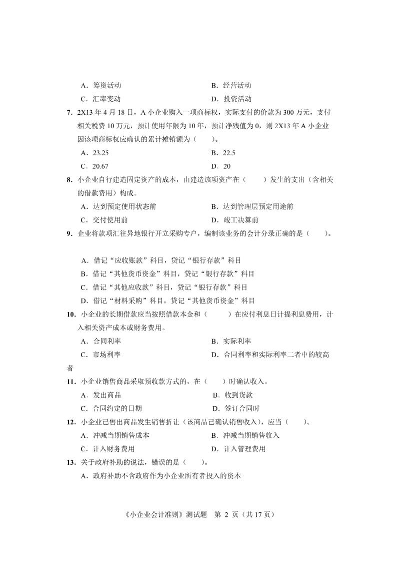 地税系统《小企业会计准则》第二次模拟考试试题及答案.doc_第2页