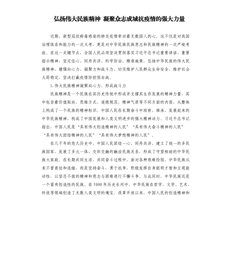 弘扬伟大民族精神 凝聚众志成城抗疫情的强大力量.docx_第1页